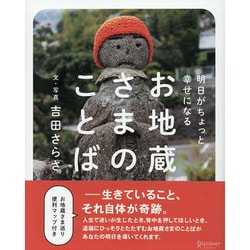 お地蔵さまのことば―明日がちょっと幸せになる [単行本]