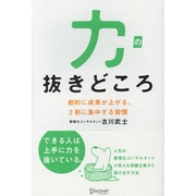 力の抜きどころ―劇的に成果が上がる、2割に集中する習慣 [単行本]