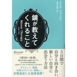 鏡が教えてくれること [単行本]