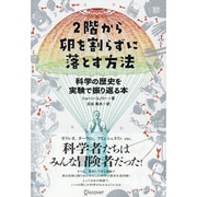 2階から卵を割らずに落とす方法―科学の歴史を実験で振り返る本 [単行本]
