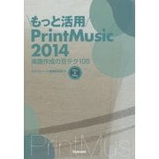 もっと活用PrintMusic2014―楽譜作成の豆テク100 [単行本]