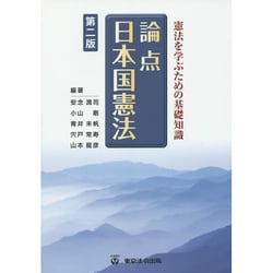 ヨドバシ.com - 憲法を学ぶための基礎知識 論点日本国憲法 第二版