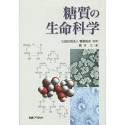 糖質の生命科学 [単行本]