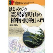 はじめての「霊場高野山の植物・動物」入門(セルバ仏教ブックス) [単行本]