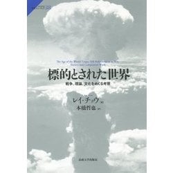 標的とされた世界―戦争、理論、文化をめぐる考察(サピエンティア) [全集叢書]