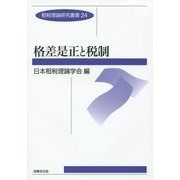 格差是正と税制(租税理論研究叢書〈24〉) [全集叢書]