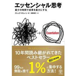エッセンシャル思考―最少の時間で成果を最大にする [単行本]