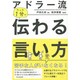 アドラー流たった1分で伝わる言い方 [単行本]