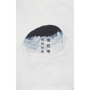 現在地 [単行本]