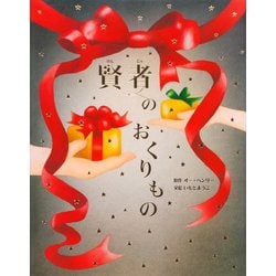 賢者のおくりもの [全集叢書]