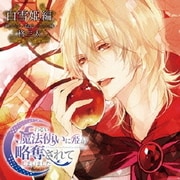 ドラマCD わるい魔法使いに姫が略奪されてしまいました 白雪姫編