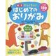 親子でつくろう!はじめてのおりがみ [単行本]