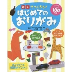 親子でつくろう!はじめてのおりがみ [単行本]