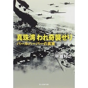 真珠湾われ奇襲せり―パールハーバーの真実(光人社NF文庫) [文庫]