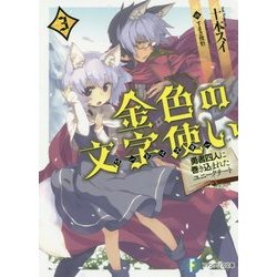 ヨドバシ Com 金色 こんじき の文字使い ワードマスター 3 勇者四人に巻き込まれたユニークチート 富士見ファンタジア文庫 文庫 通販 全品無料配達