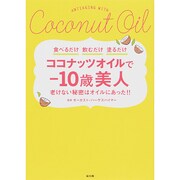 ココナッツオイルで-10歳美人―食べるだけ 飲むだけ 塗るだけ 老けない秘密はオイルにあった!! [単行本]