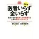 医者いらず金いらず―自分でできる疾患への対症療法と上手な医者へのかかり方 改訂版 [単行本]