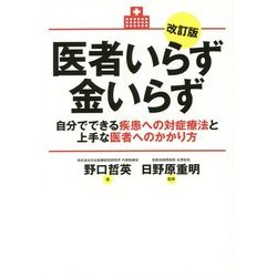医者いらず金いらず―自分でできる疾患への対症療法と上手な医者へのかかり方 改訂版 [単行本]