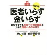 医者いらず金いらず―自分でできる疾患への対症療法と上手な医者へのかかり方 改訂版 [単行本]