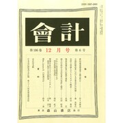 会計 2014年 12月号 [雑誌]