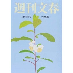 ヨドバシ.com - 週刊文春 2014年 12/4号 [雑誌] 通販【全品無料配達】