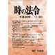 時の法令 2014年 11月号 [雑誌]