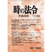 時の法令 2014年 11月号 [雑誌]