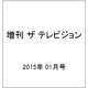ザ テレビジョンCOLORS ORANGE 2015年 1/12号 [雑誌]