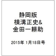 静岡版横溝正史&金田一耕助シリ 2015年 1/18号 [雑誌]
