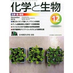 化学と生物 2014年 12月号 [雑誌]