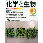 化学と生物 2014年 12月号 [雑誌]
