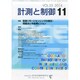 計測と制御 2014年 11月号 [雑誌]