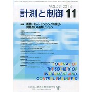 計測と制御 2014年 11月号 [雑誌]