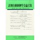 計測自動制御学会論文集 2014年 11月号 [雑誌]