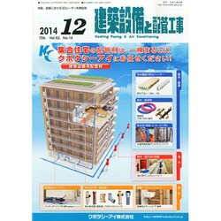建築設備と配管工事 2014年 12月号 [雑誌]