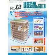 建築設備と配管工事 2014年 12月号 [雑誌]