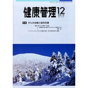 健康管理 2014年 12月号 [雑誌]
