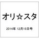 オリ☆スタ 2014年 12/15号 [雑誌]