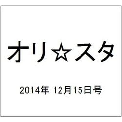 オリ☆スタ 2014年 12/15号 [雑誌]