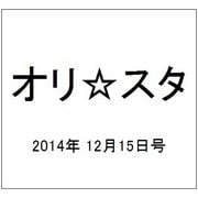 オリ☆スタ 2014年 12/15号 [雑誌]