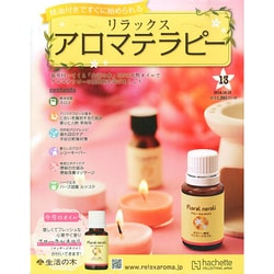 リラックスアロマテラピー 2014年 12/10号（13） [雑誌]