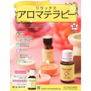 リラックスアロマテラピー 2014年 12/10号（13） [雑誌]