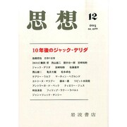 思想 2014年 12月号 [雑誌]