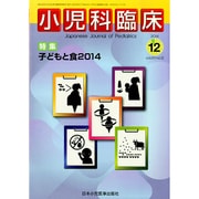 小児科臨床 2014年 12月号 [雑誌]