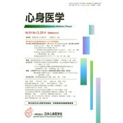 心身医学 2014年 12月号 [雑誌]