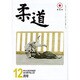 柔道 2014年 12月号 [雑誌]