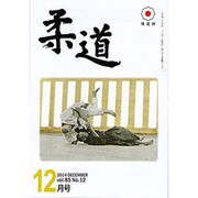 柔道 2014年 12月号 [雑誌]