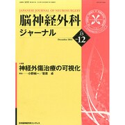脳神経外科ジャーナル 2014年 12月号 [雑誌]