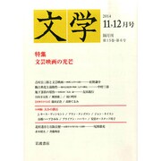 文学 2014年 12月号 [雑誌]