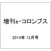 増刊e・コロンブス 2014年 12月号 [雑誌]